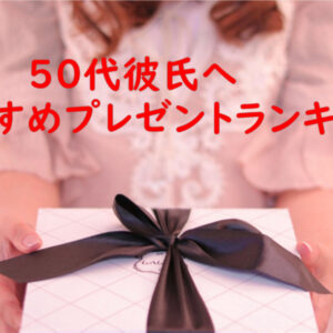 50代彼氏　プレゼント